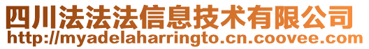 四川法法法信息技術有限公司