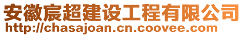 安徽宸超建設(shè)工程有限公司