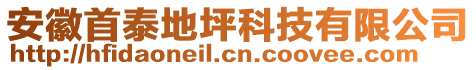 安徽首泰地坪科技有限公司