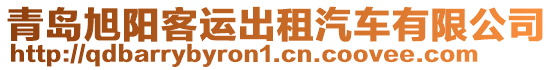 青島旭陽(yáng)客運(yùn)出租汽車有限公司