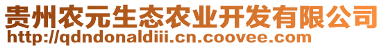 貴州農(nóng)元生態(tài)農(nóng)業(yè)開(kāi)發(fā)有限公司