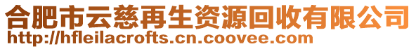 合肥市云慈再生資源回收有限公司