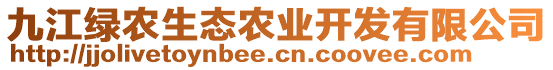 九江綠農(nóng)生態(tài)農(nóng)業(yè)開發(fā)有限公司