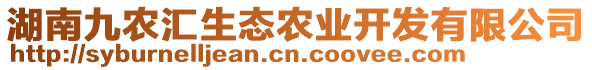 湖南九農(nóng)匯生態(tài)農(nóng)業(yè)開發(fā)有限公司