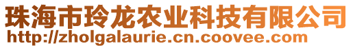 珠海市玲龍農(nóng)業(yè)科技有限公司