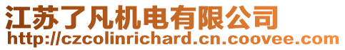 江蘇了凡機電有限公司