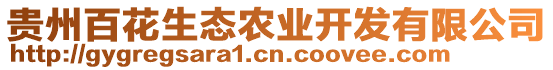 貴州百花生態(tài)農(nóng)業(yè)開發(fā)有限公司