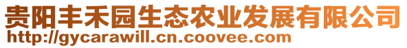 貴陽(yáng)豐禾園生態(tài)農(nóng)業(yè)發(fā)展有限公司