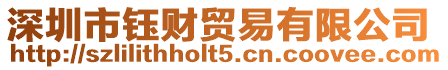 深圳市鈺財貿易有限公司
