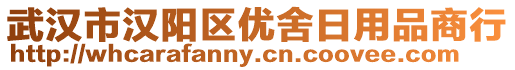 武漢市漢陽區(qū)優(yōu)舍日用品商行