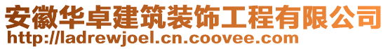 安徽華卓建筑裝飾工程有限公司