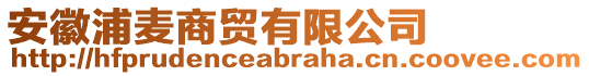 安徽浦麥商貿(mào)有限公司