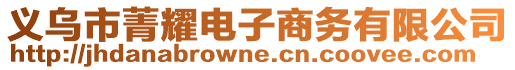 義烏市菁耀電子商務(wù)有限公司