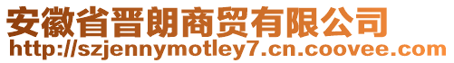 安徽省晉朗商貿(mào)有限公司