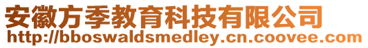 安徽方季教育科技有限公司