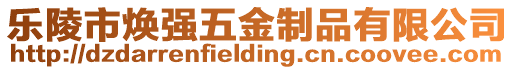 樂陵市煥強五金制品有限公司