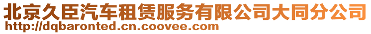 北京久臣汽車租賃服務(wù)有限公司大同分公司