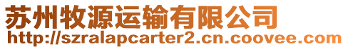 蘇州牧源運輸有限公司