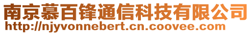 南京慕百鋒通信科技有限公司