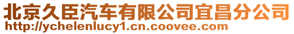 北京久臣汽車有限公司宜昌分公司