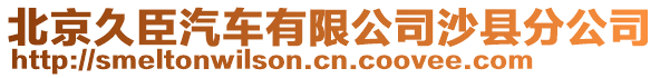 北京久臣汽車有限公司沙縣分公司