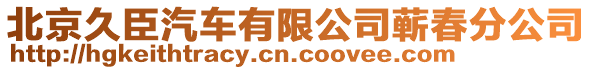 北京久臣汽車有限公司蘄春分公司