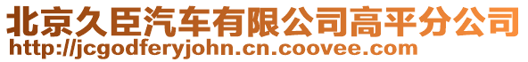 北京久臣汽車有限公司高平分公司