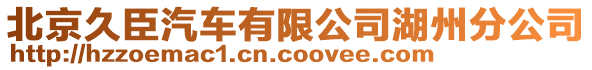 北京久臣汽車有限公司湖州分公司