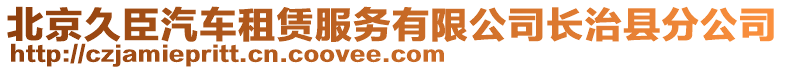 北京久臣汽车租赁服务有限公司长治县分公司