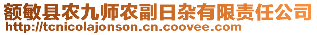 額敏縣農(nóng)九師農(nóng)副日雜有限責(zé)任公司