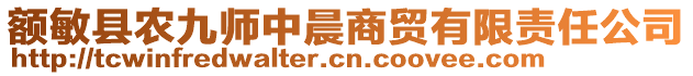 額敏縣農(nóng)九師中晨商貿(mào)有限責(zé)任公司