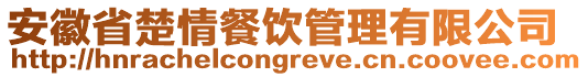 安徽省楚情餐飲管理有限公司