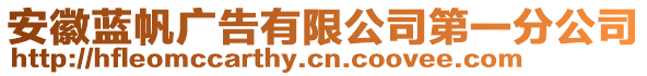 安徽藍帆廣告有限公司第一分公司