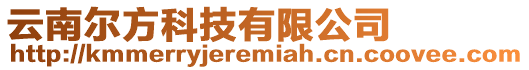 云南爾方科技有限公司