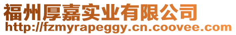 福州厚嘉實(shí)業(yè)有限公司