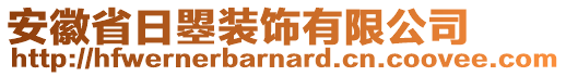 安徽省日曌裝飾有限公司