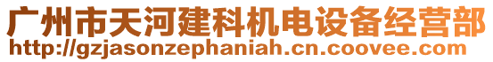 廣州市天河建科機(jī)電設(shè)備經(jīng)營部