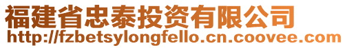 福建省忠泰投資有限公司