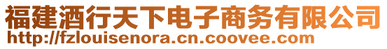 福建酒行天下電子商務有限公司