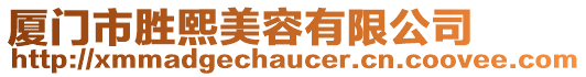 廈門市勝熙美容有限公司