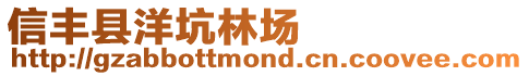 信豐縣洋坑林場(chǎng)