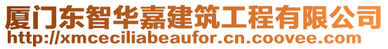 廈門(mén)東智華嘉建筑工程有限公司