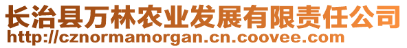 长治县万林农业发展有限责任公司