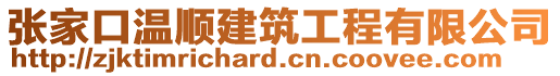 張家口溫順建筑工程有限公司