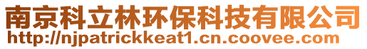 南京科立林環保科技有限公司