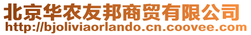 北京華農(nóng)友邦商貿(mào)有限公司