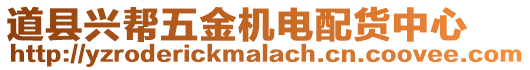 道縣興幫五金機電配貨中心