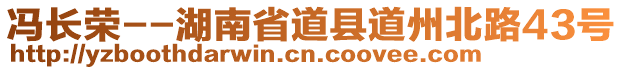 馮長榮--湖南省道縣道州北路43號