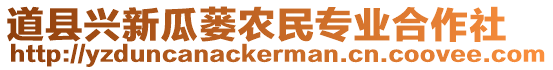 道縣興新瓜蔞農(nóng)民專業(yè)合作社