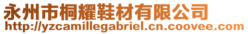 永州市桐耀鞋材有限公司